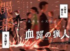 妹との幸せな日々を“天使”に奪われた男の復讐譚「血翼の猟人」