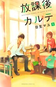 「放課後カルテ」1巻