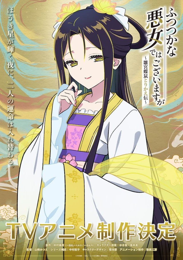 TVアニメ「ふつつかな悪女ではございますが ～雛宮蝶鼠とりかえ伝～」より黄玲琳（こうれいりん）のキャラクタービジュアル