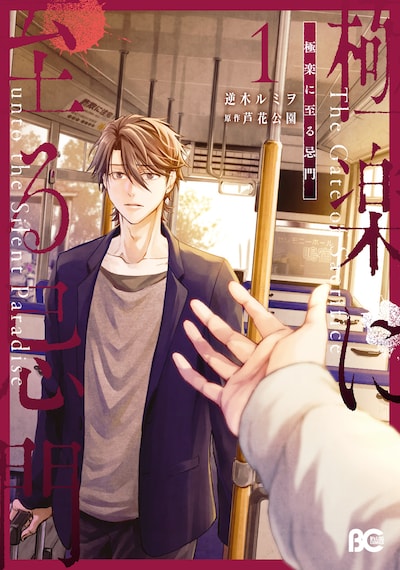 「極楽に至る忌門」1巻