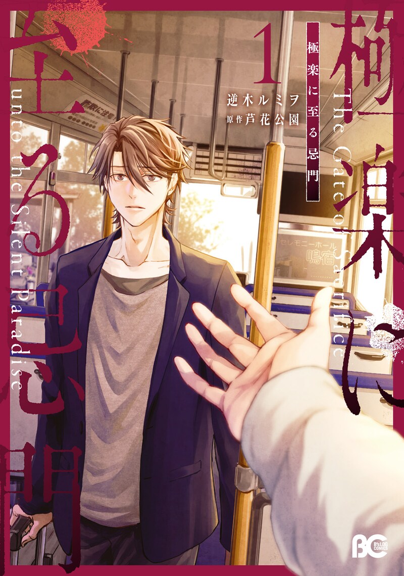 「極楽に至る忌門」1巻