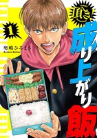 前作「頂き！成り上がり飯 新装版」も、全7巻が新潮社から電子書籍で販売中。