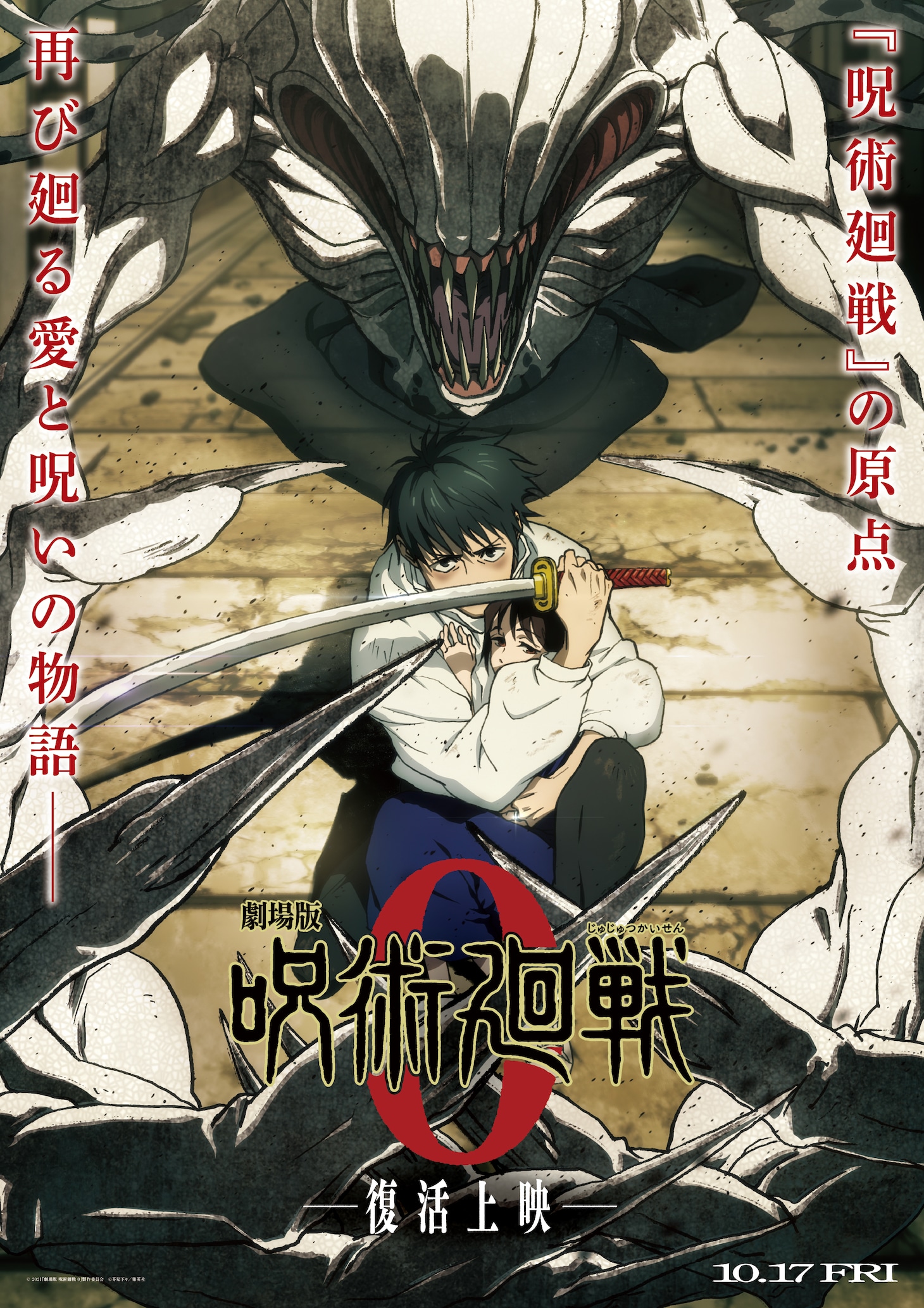 「劇場版 呪術廻戦 0」復活上映のキービジュアル (c)2021 「劇場版 呪術廻戦 0」製作委員会 (c)芥見下々／集英社