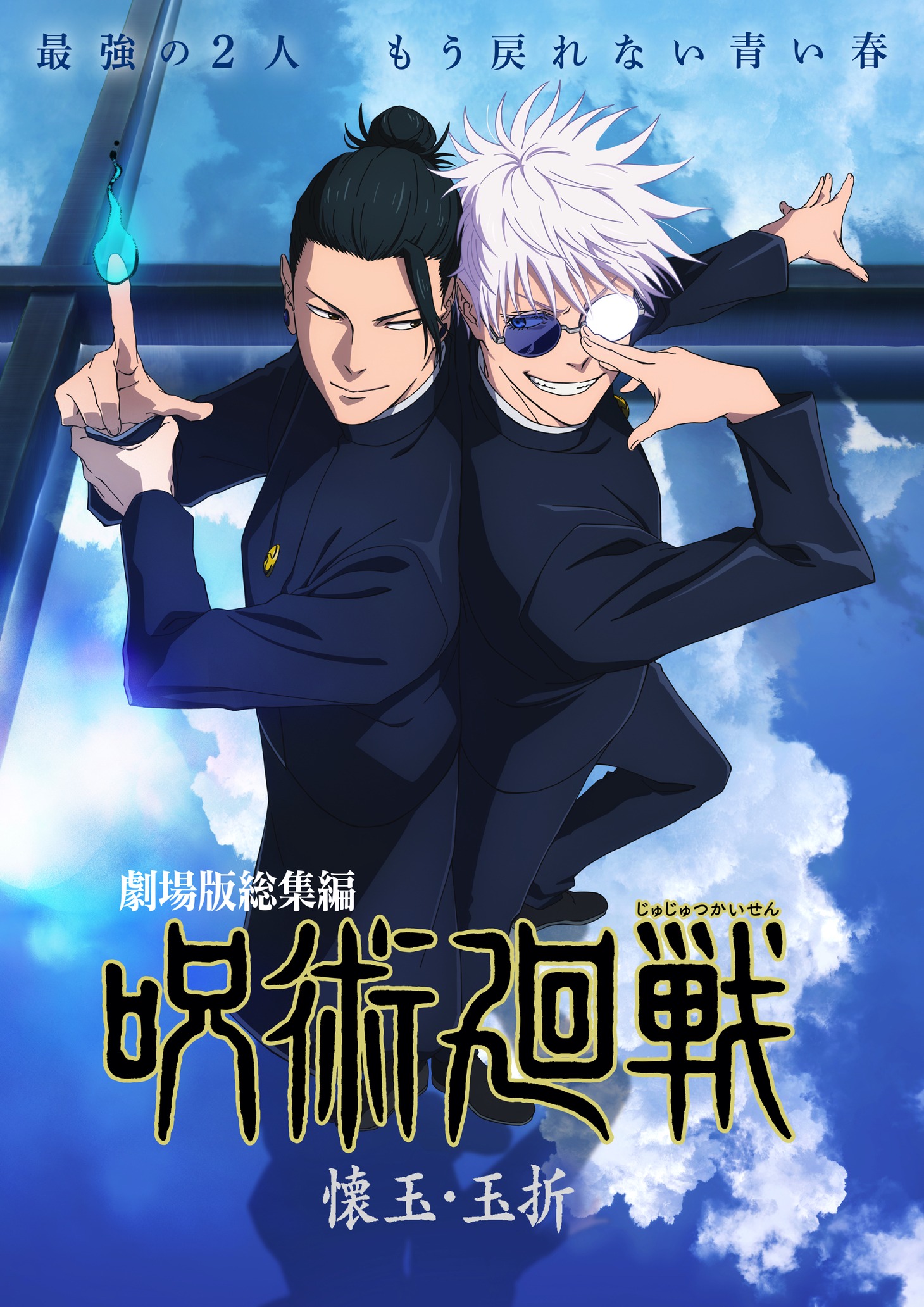 「劇場版総集編 呪術廻戦 懐玉・玉折」ビジュアル (c)芥見下々／集英社・呪術廻戦製作委員会
