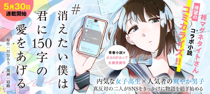 「#消えたい僕は君に150字の愛をあげる」バナー