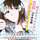 誰にも伝えられない思いをSNSに乗せて、青春小説×ボカロPカップ大賞作のマンガ版