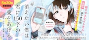 「#消えたい僕は君に150字の愛をあげる」バナー