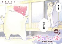 「きのこいぬFUNFUN」より