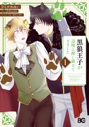 「黒狼王子が辺境に押し掛けてきました」1巻