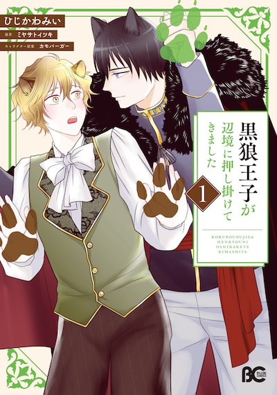 「黒狼王子が辺境に押し掛けてきました」1巻