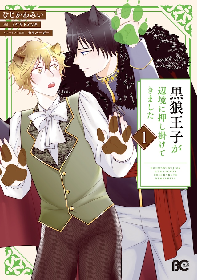 「黒狼王子が辺境に押し掛けてきました」1巻