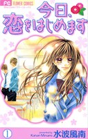 「今日、恋をはじめます」1巻