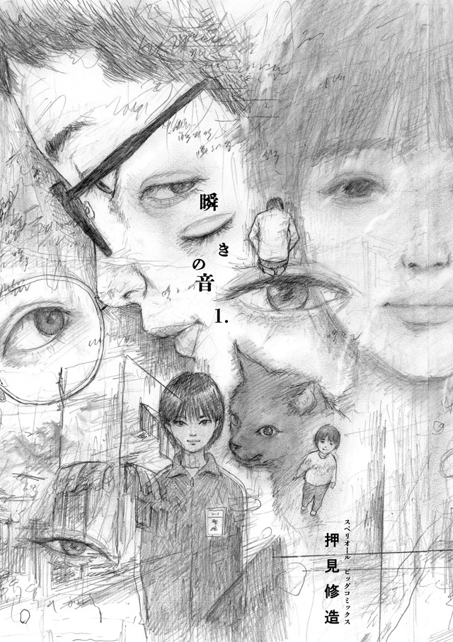「瞬きの音」1巻
