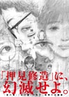 押見修造が己の本性を抉り抜く、“弟”と“ぼく”を描く回顧録「瞬きの音」1巻