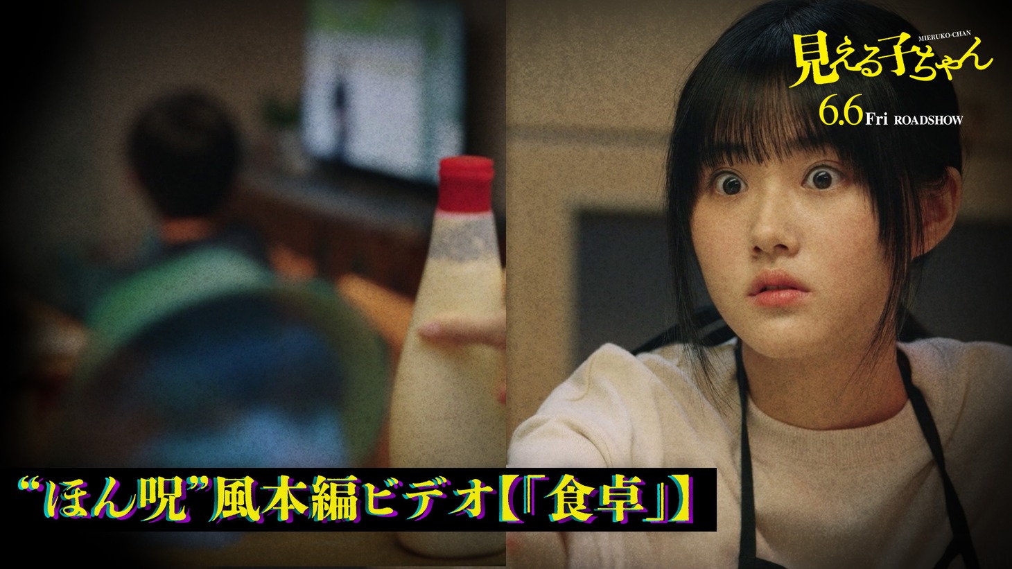 実写映画「見える子ちゃん」本編シーン「食卓」のキャスト版サムネイル画像