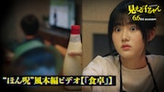 実写映画「見える子ちゃん」本編シーン「食卓」のキャスト版サムネイル画像