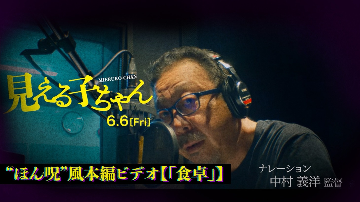 実写映画「見える子ちゃん」本編シーン「食卓」の中村義洋監督版サムネイル画像