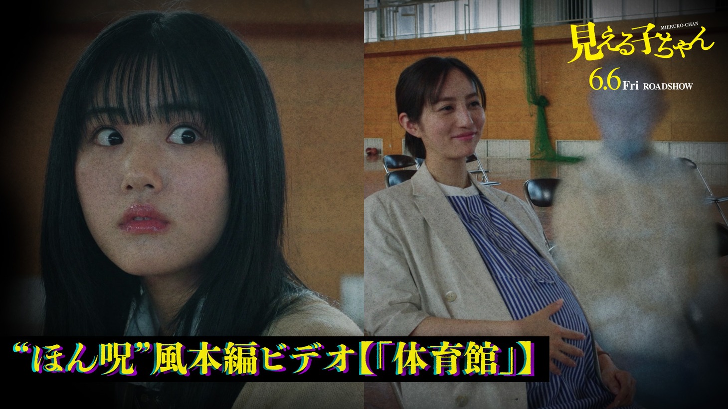 実写映画「見える子ちゃん」本編シーン「体育館」のキャスト版サムネイル画像
