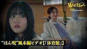 実写映画「見える子ちゃん」本編シーン「体育館」のキャスト版サムネイル画像