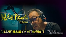 実写映画「見える子ちゃん」本編シーン「体育館」の中村義洋監督版サムネイル画像