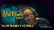 実写映画「見える子ちゃん」本編シーン「登校」の中村義洋監督版サムネイル画像