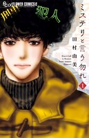 「ミステリと言う勿れ」1巻