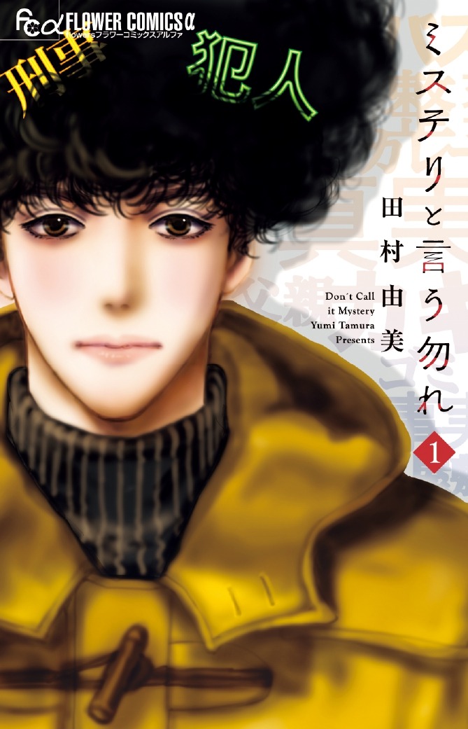 「ミステリと言う勿れ」1巻