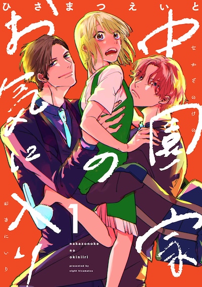 「中園家のお気に入り」ビジュアル