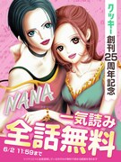 「NANA」全話無料キャンペーンの告知画像
