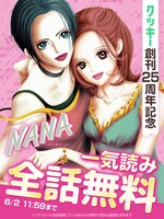「NANA」全話無料キャンペーンの告知画像