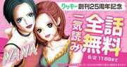 「NANA」全話無料キャンペーンの告知画像