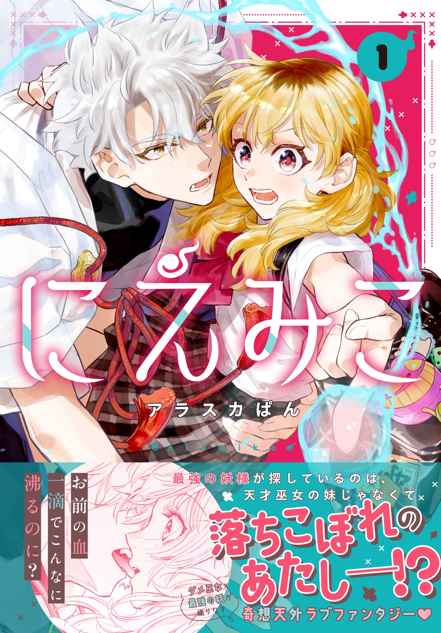 「にえみこ」1巻（帯付き）
