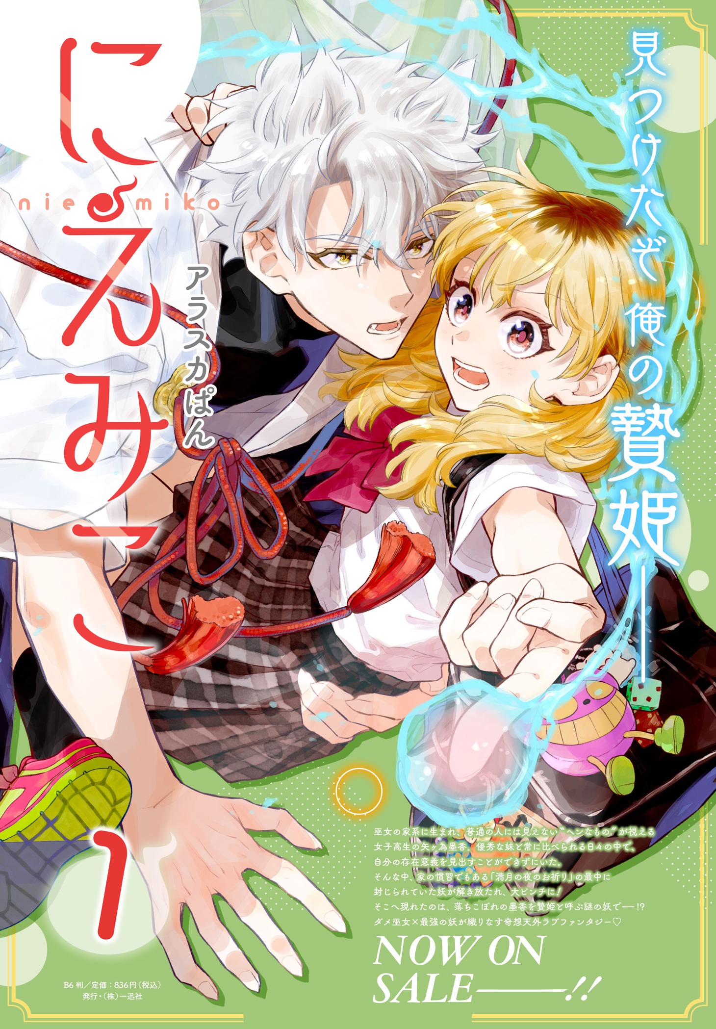 「にえみこ」1巻の告知