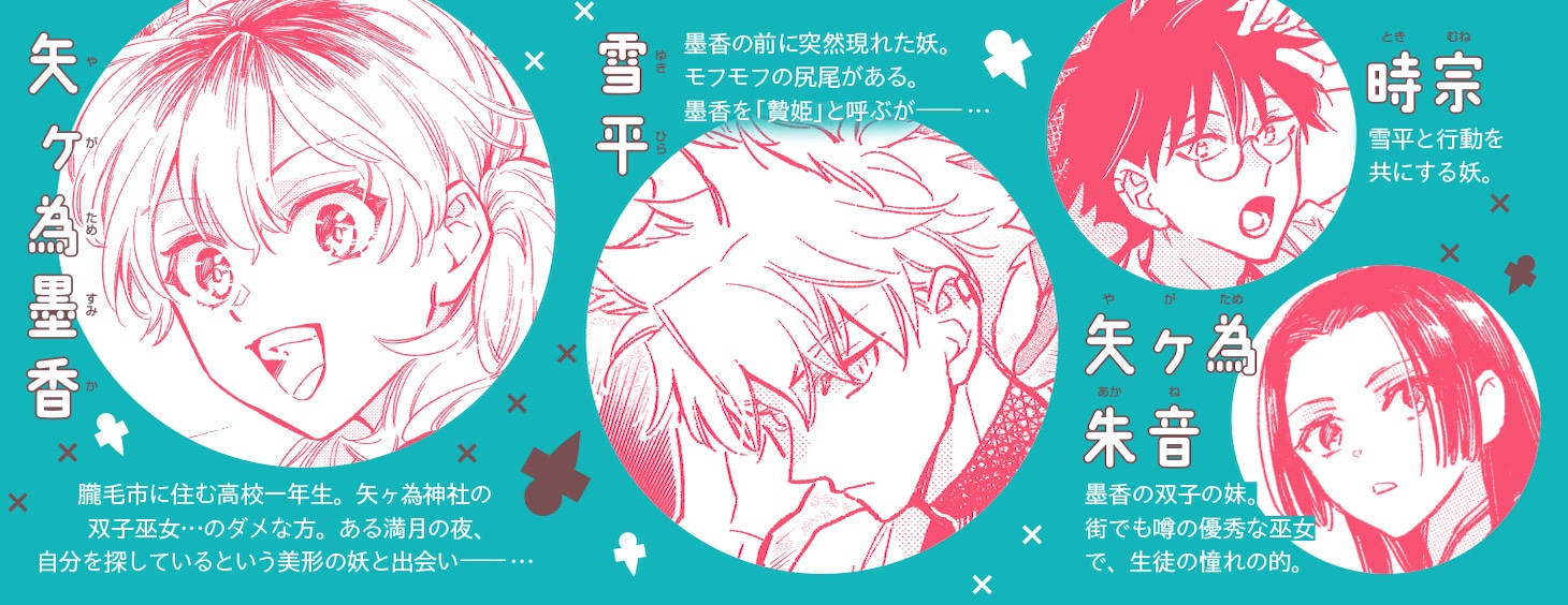 「にえみこ」1巻の帯