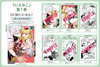 「にえみこ」1巻の特典
