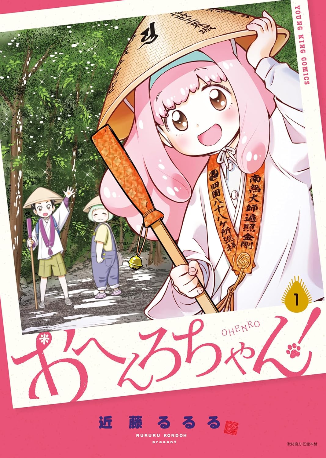 「おへんろちゃん！」1巻