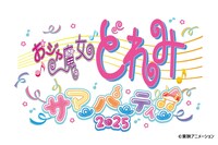 「おジャ魔女どれみ サマーパーティー♫2025」ロゴ