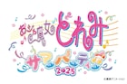 「おジャ魔女どれみ」キャスト集結のサマーパーティー開催、歌に踊りにトークあり