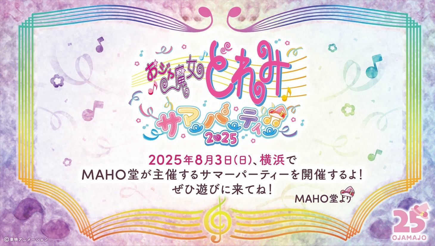 「おジャ魔女どれみ サマーパーティー♫2025」告知画像