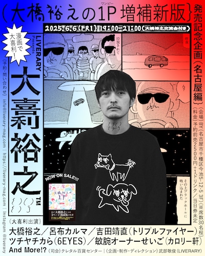 「LIVERARY presents『大橋裕之の1p 増補新版』発売記念イベント！『漫画で大喜利！大喜利裕之』」フライヤー