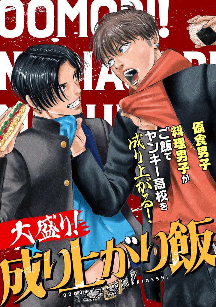 新連載「大盛り！成り上がり飯」メインビジュアル