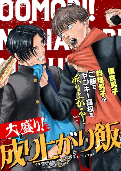 新連載「大盛り！成り上がり飯」メインビジュアル