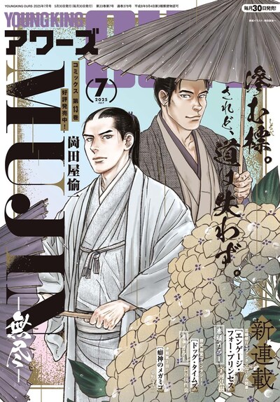 ヤングキングアワーズ7月号