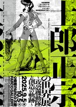 「士郎正宗の世界展～『攻殻機動隊』と創造の軌跡～ 大阪会場」告知画像