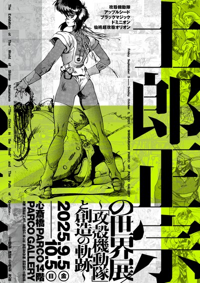 「士郎正宗の世界展～『攻殻機動隊』と創造の軌跡～ 大阪会場」告知画像