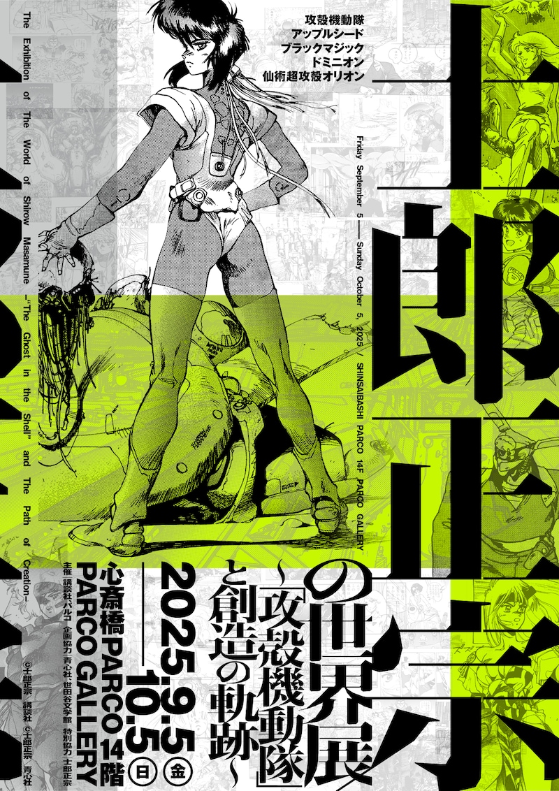 「士郎正宗の世界展~『攻殻機動隊』と創造の軌跡~ 大阪会場」告知画像