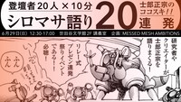 「シロマサ語り20連発」告知画像