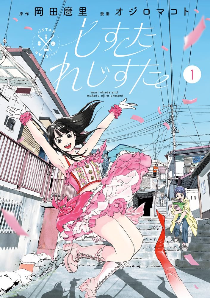 アイドルを通して描かれる家族の物語、岡田麿里×オジロマコト「しすたれじすた」1巻