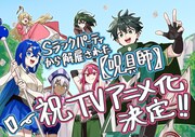 「Sランクパーティから解雇された【呪具師】」TVアニメ化！ヤンマガWeb連載作品