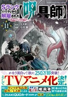 「Sランクパーティから解雇された【呪具師】～『呪いのアイテム』しか作れませんが、その性能はアーティファクト級なり……！～」11巻（帯付き）